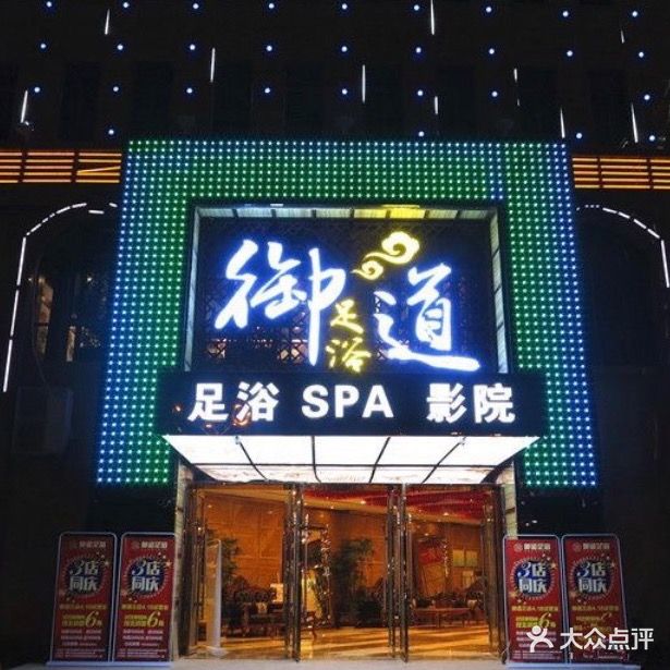 遇道足道
