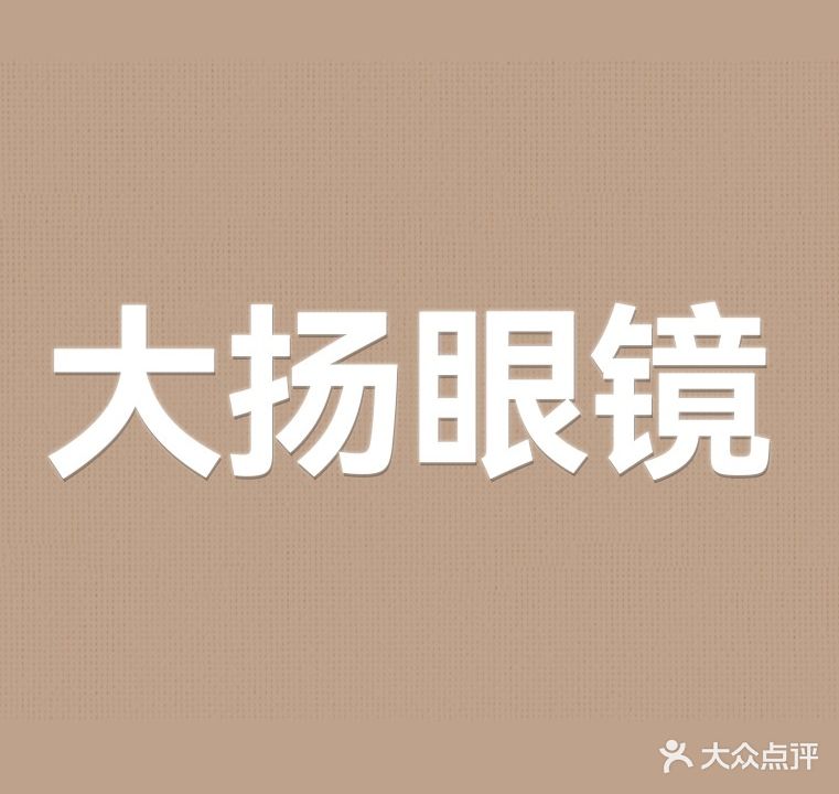 大扬眼镜店