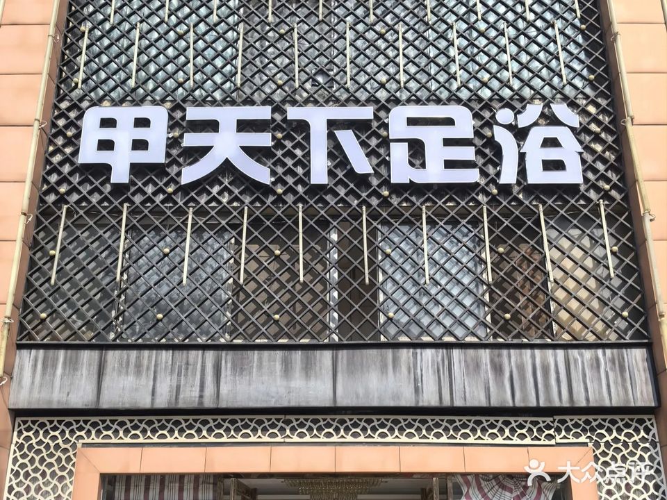 甲天下足浴(大庆北路店)