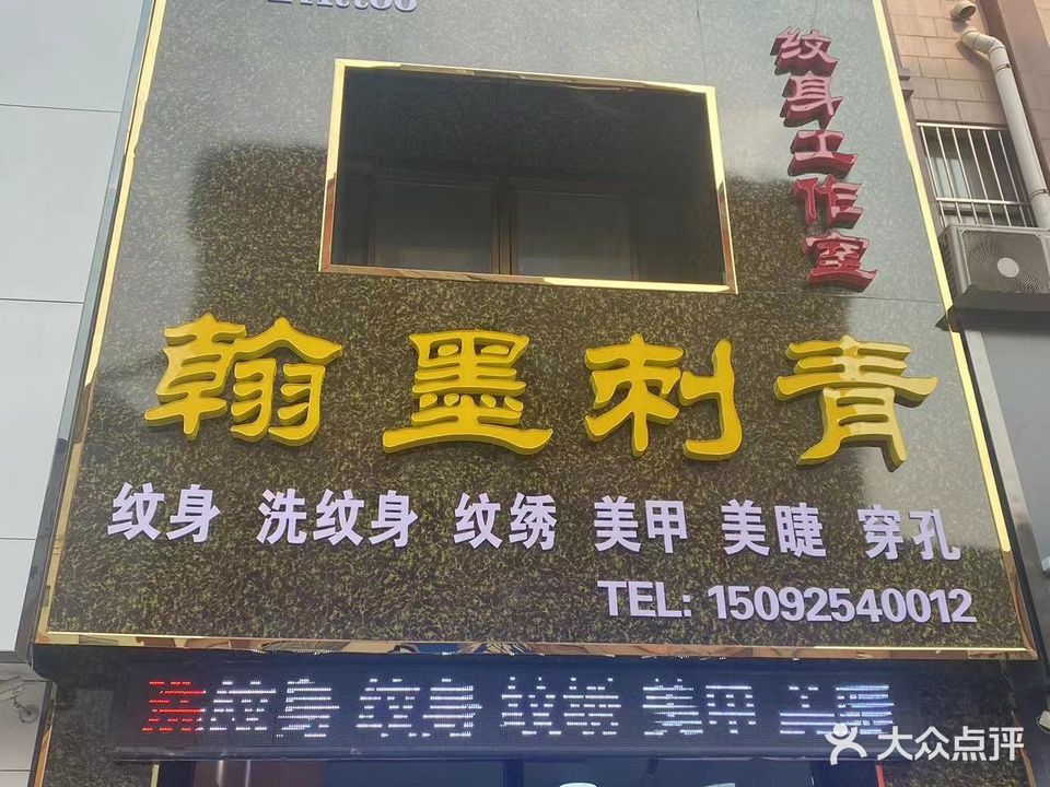 翰墨刺青纹身工作室