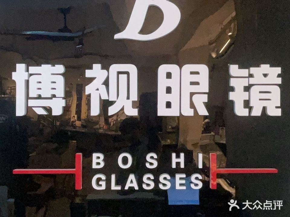 博视眼镜(三亚店)