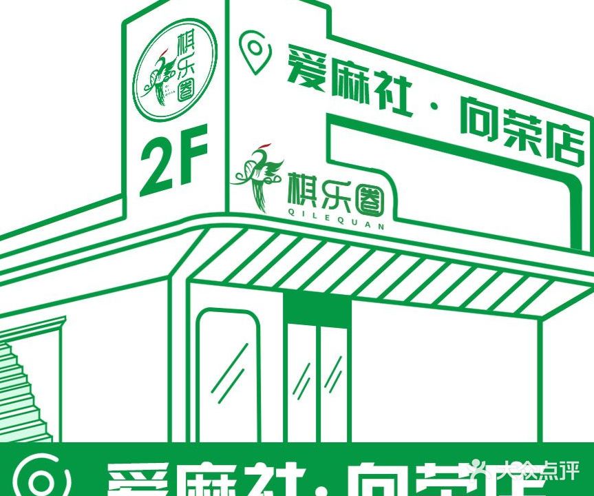 棋乐圈24H自助棋牌·爱麻社店(向荣店)