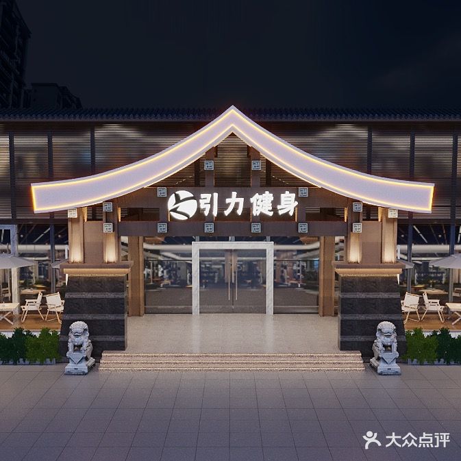 引力健身