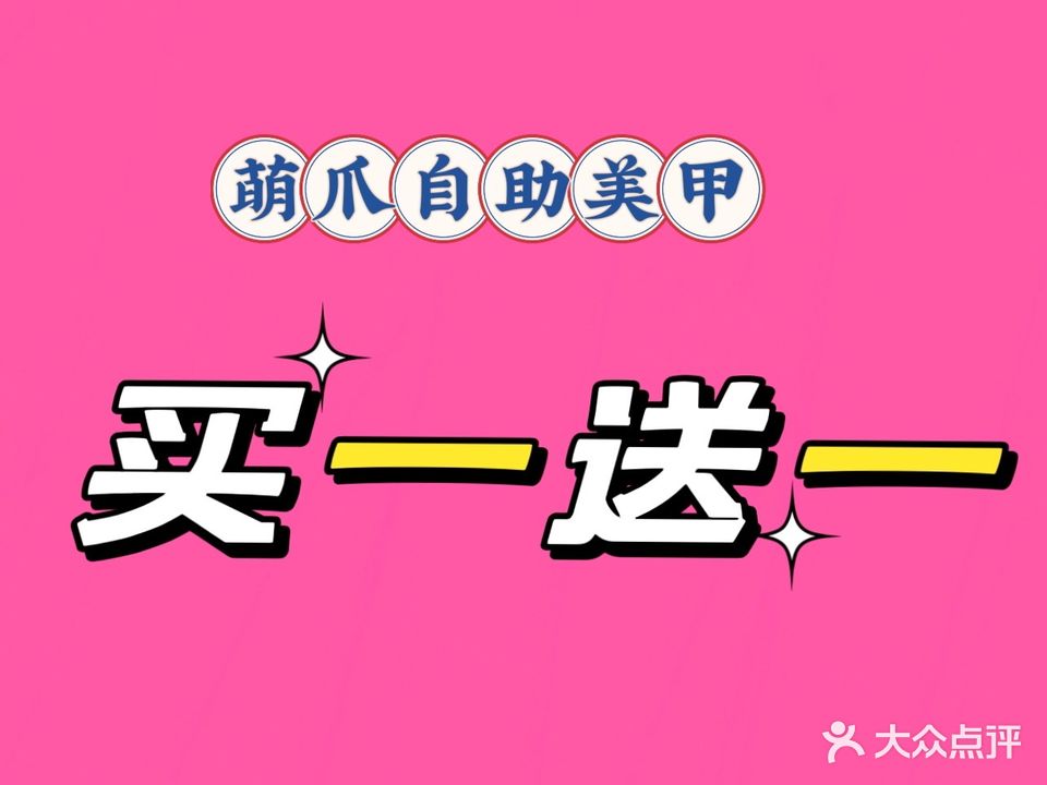 萌爪自助美甲