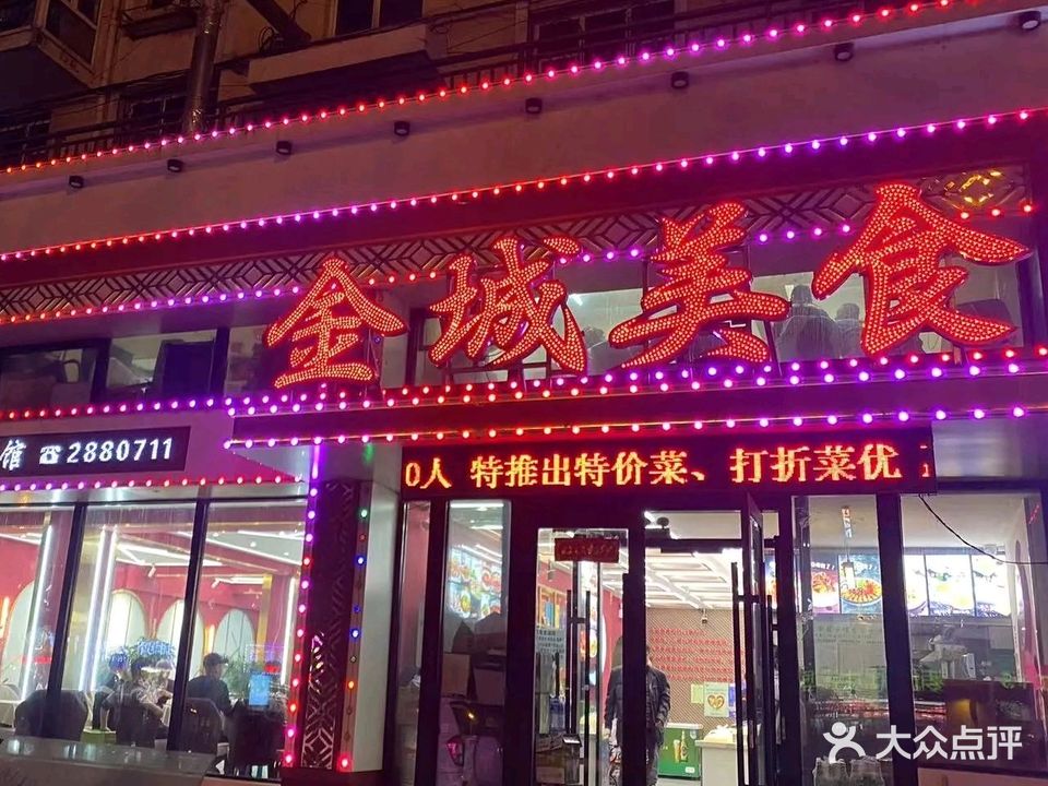 金城美食总店(南岗路店)