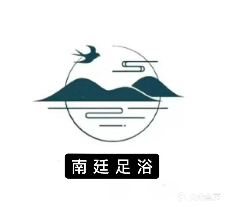 南廷足浴(铭豪商务大楼店)