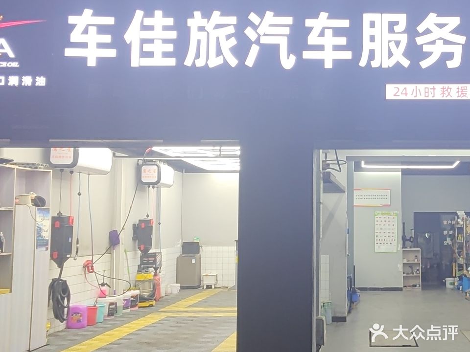 车佳旅汽车服务(郡上蓝湾店)