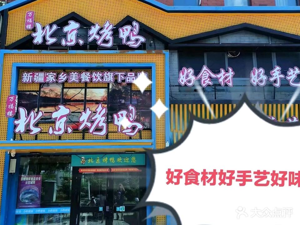 万福楼北京烤鸭(南湖店)