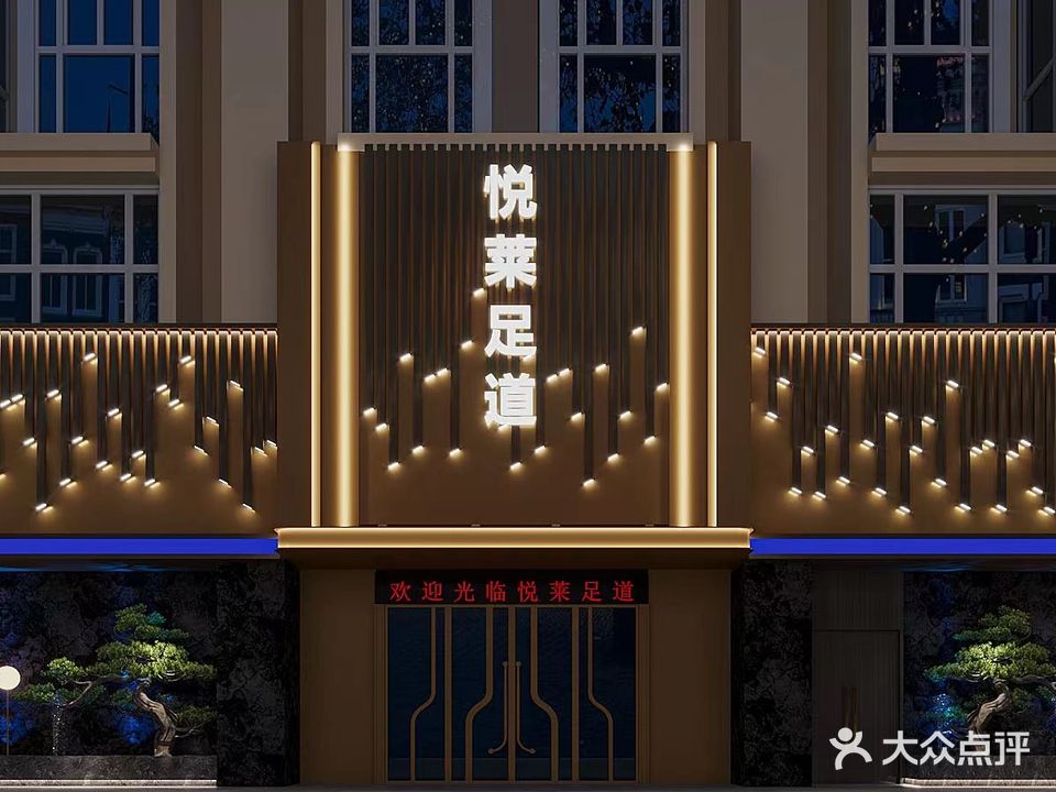 悦莱影院足道SPA