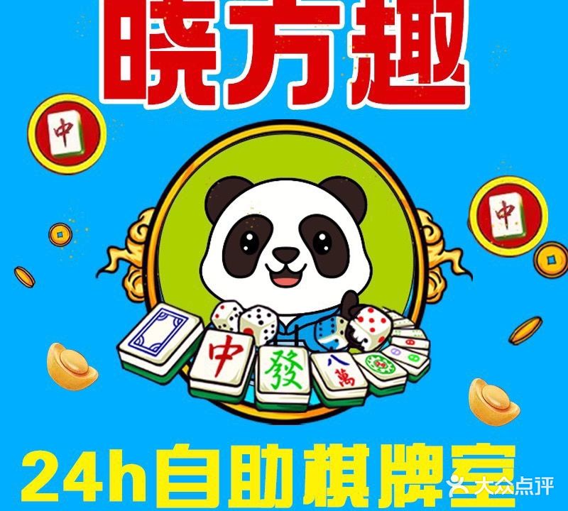 晓方趣自助棋牌(厚街广场店)