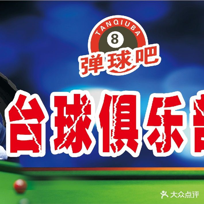 弹球吧24h无人自助台球(万达广场店)