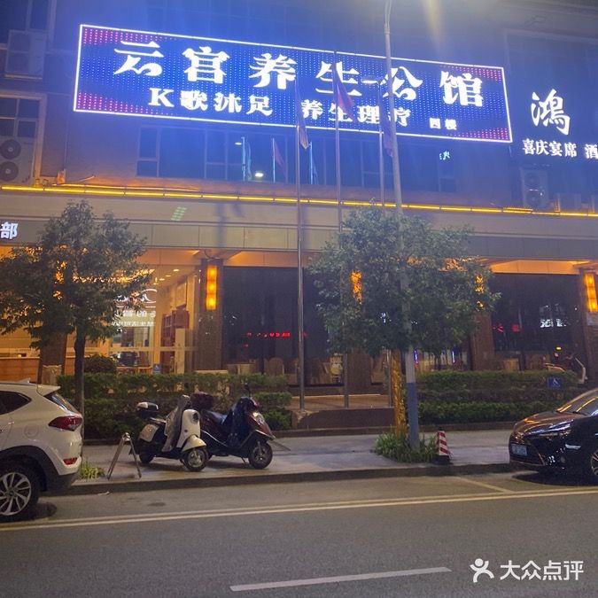 紫金县云宫养生堂公馆