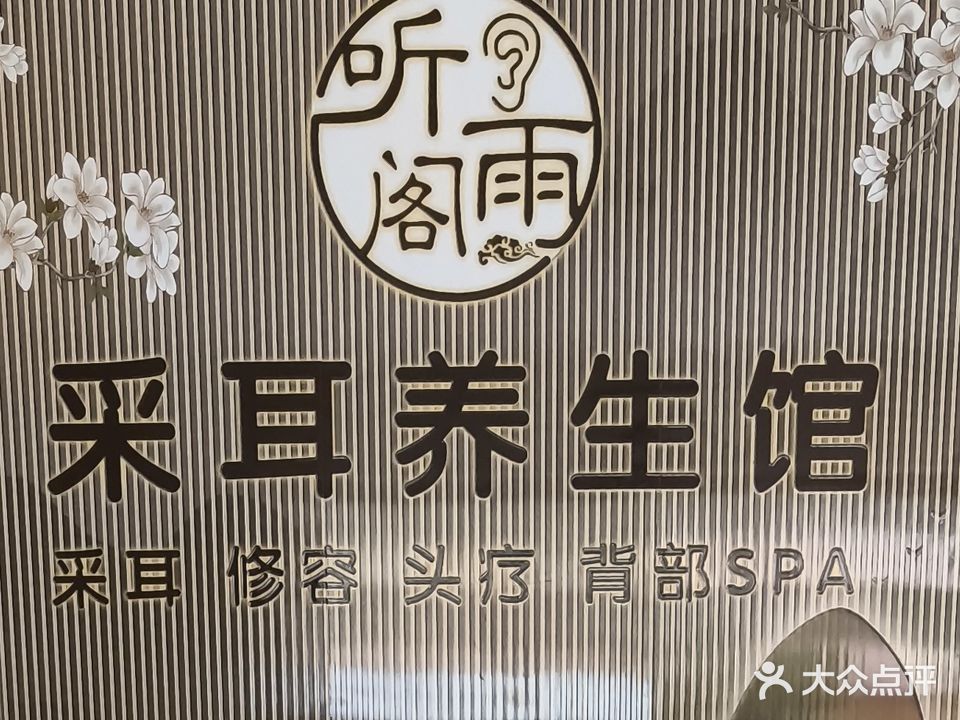 听雨阁采耳养生馆