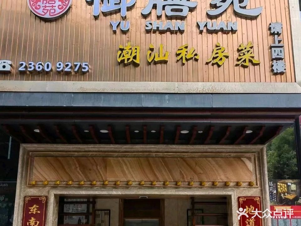 御膳苑·潮州菜(福田新洲店)