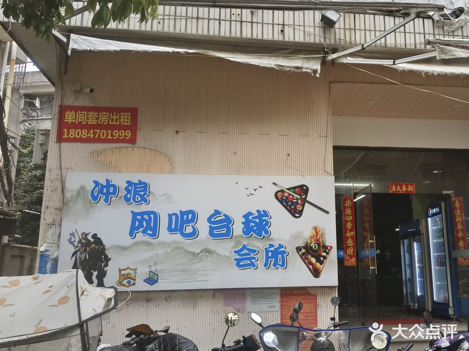 从浪网吧(上下店路店)