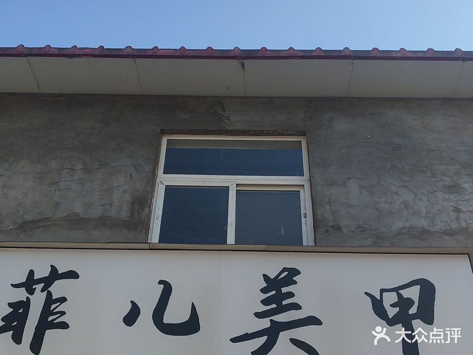 菲儿美甲