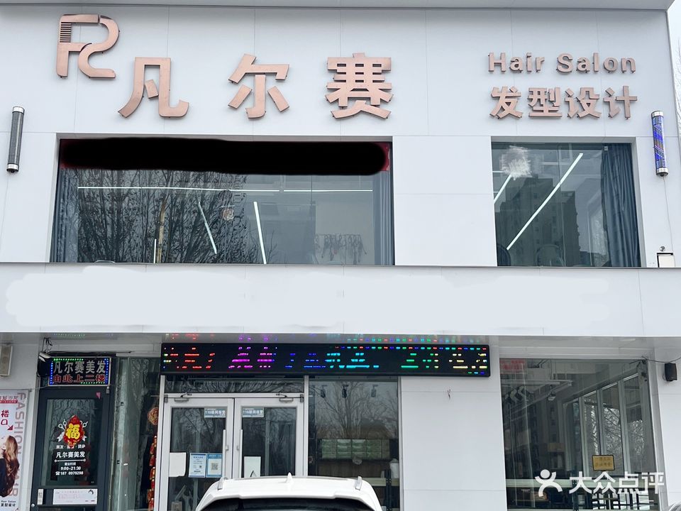 凡尔赛发型设计(龙源·静和苑店)