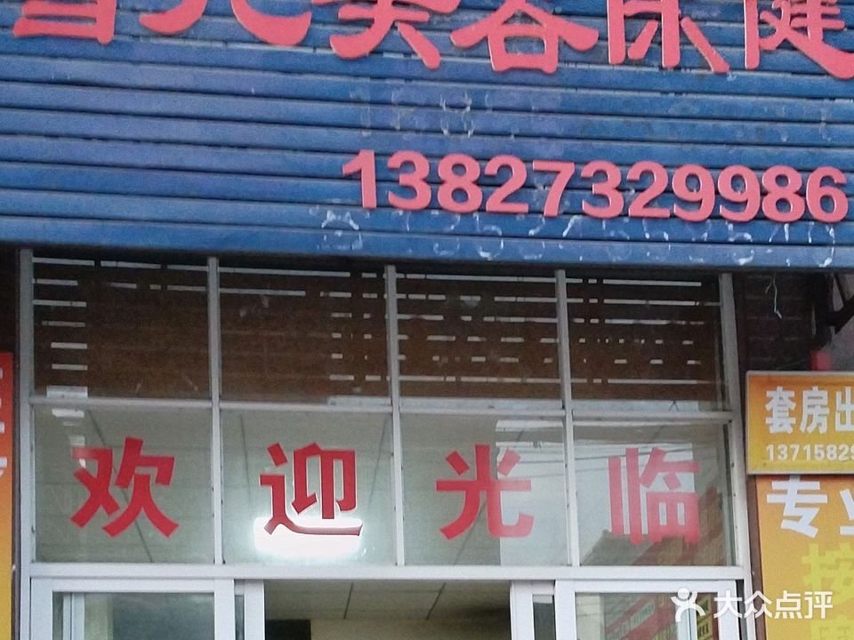 雪儿美容保健(云英店)