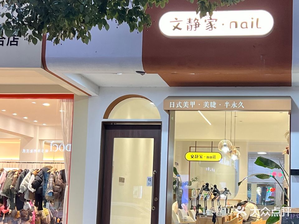 文静家nail