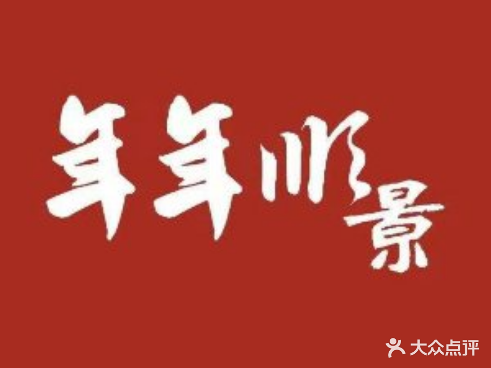 年年顺景客家菜馆