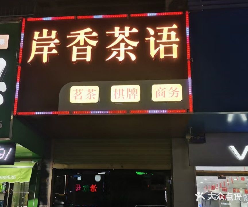 岸香茶语棋牌(炉桥店)