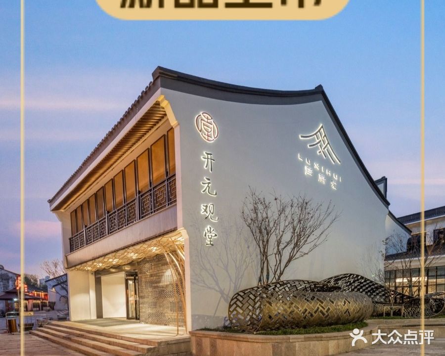 禾园蒸菜馆(芦席汇店)