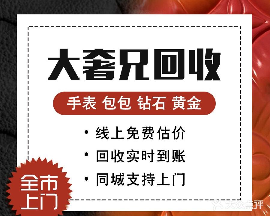 大奢兄·奢侈品黄金手表包包回收鉴定评估中心(南山店)