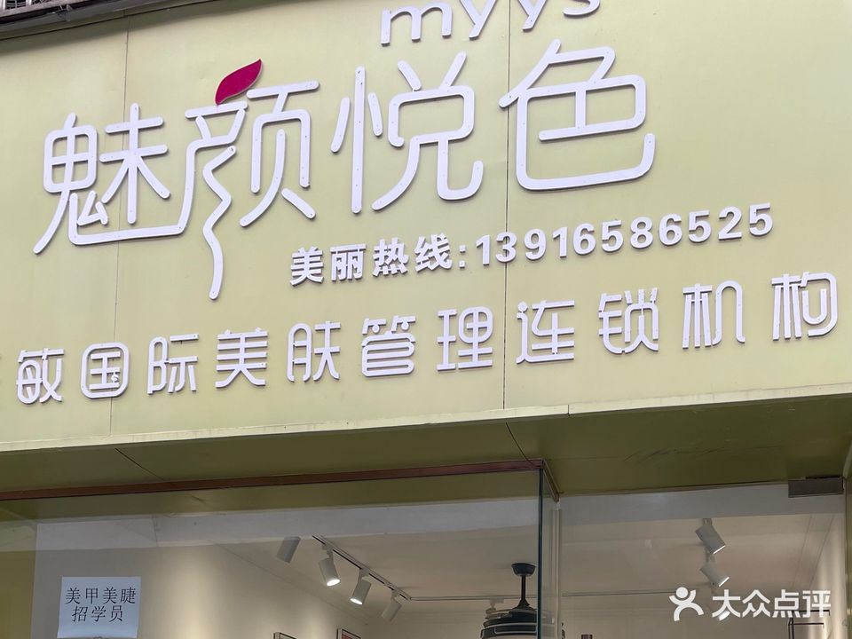 魅园悦色(步行街店)