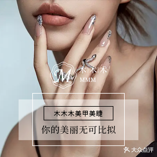 木木木美甲美睫工作室