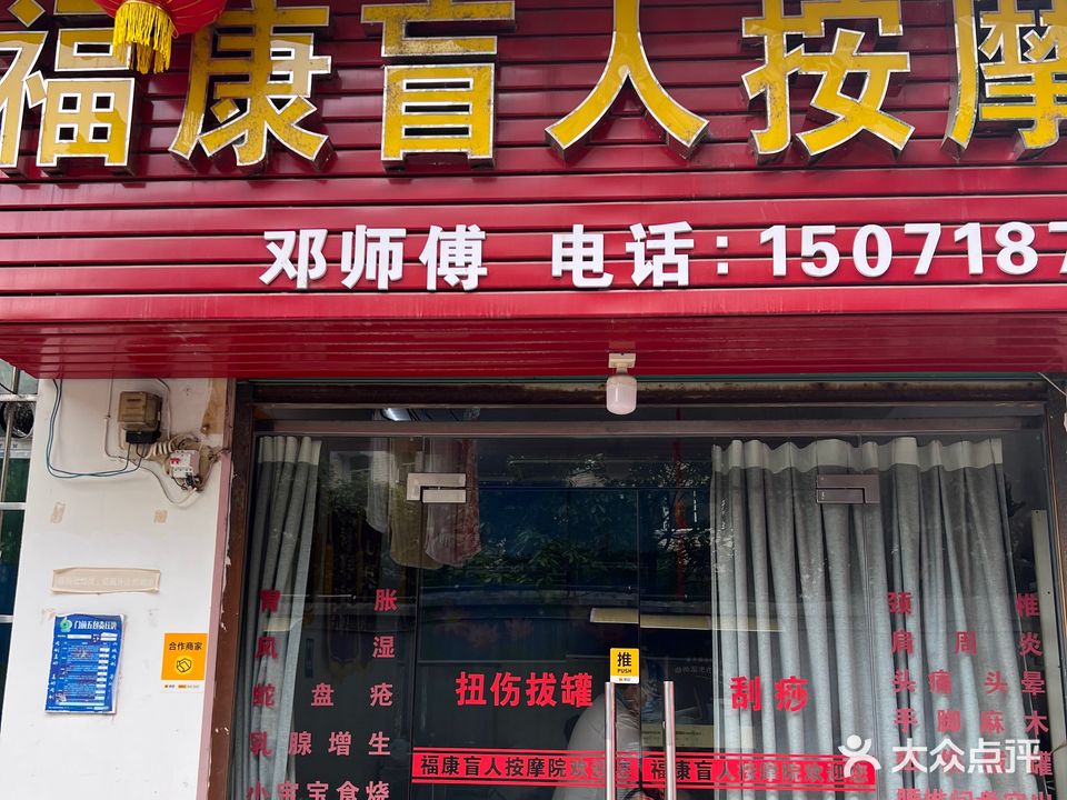 福康按摩