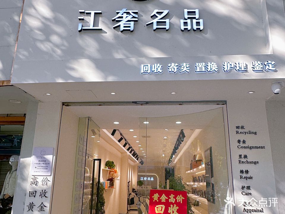 江奢奢品(浔阳路店)