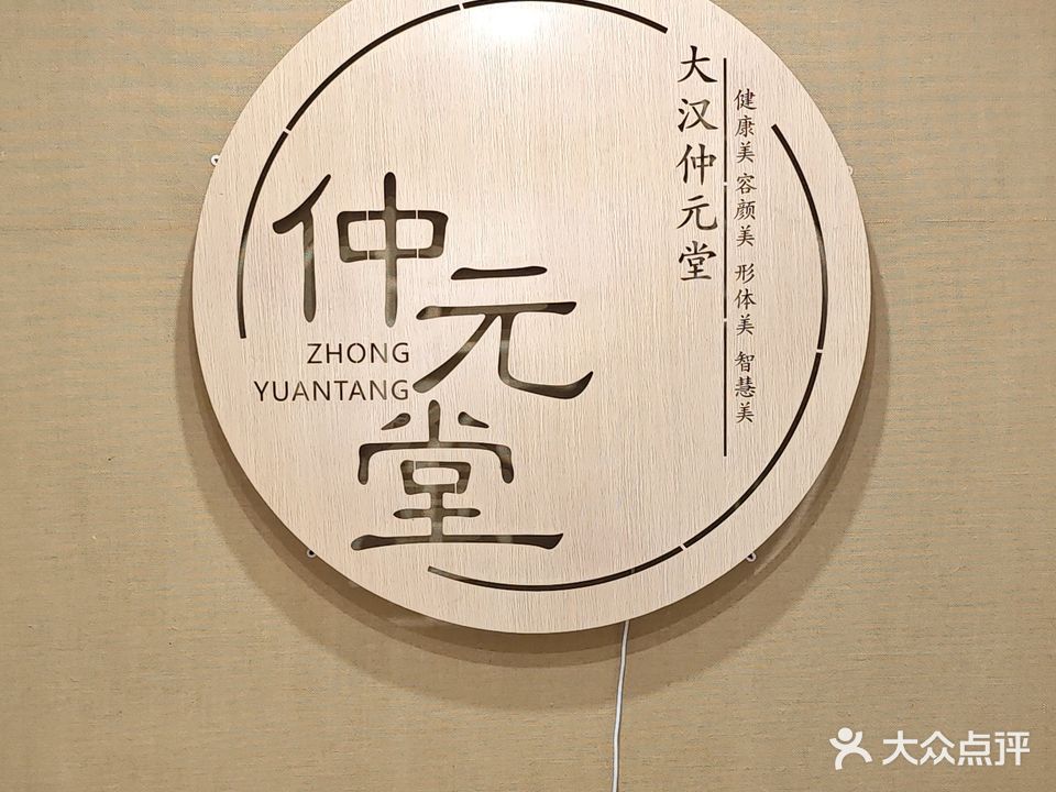 大汉仲元堂亚健康调理
