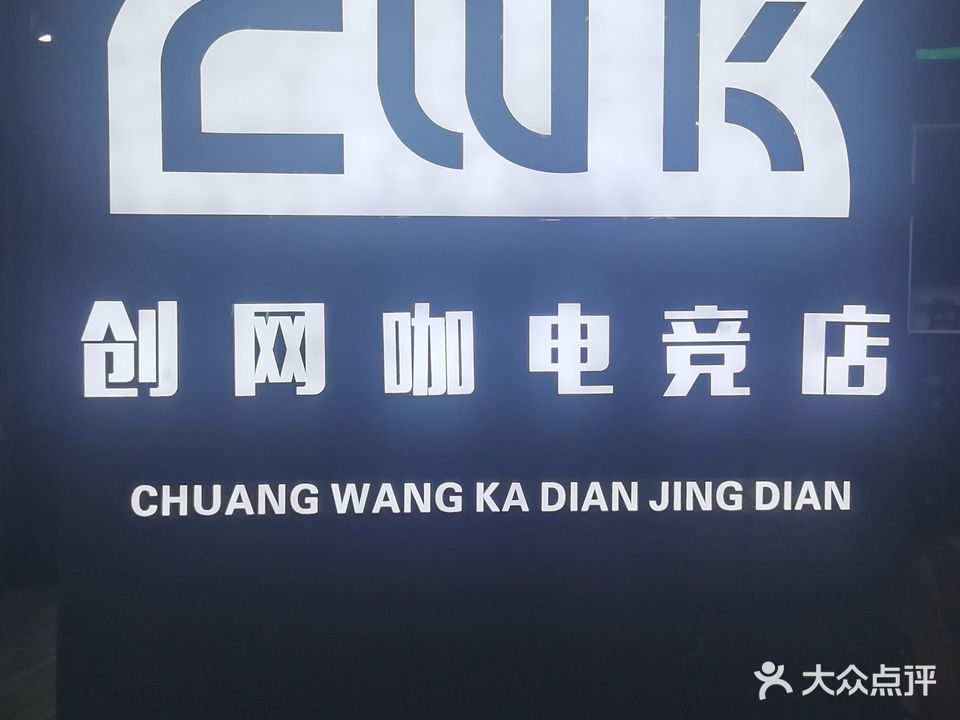 创网咖电竞店