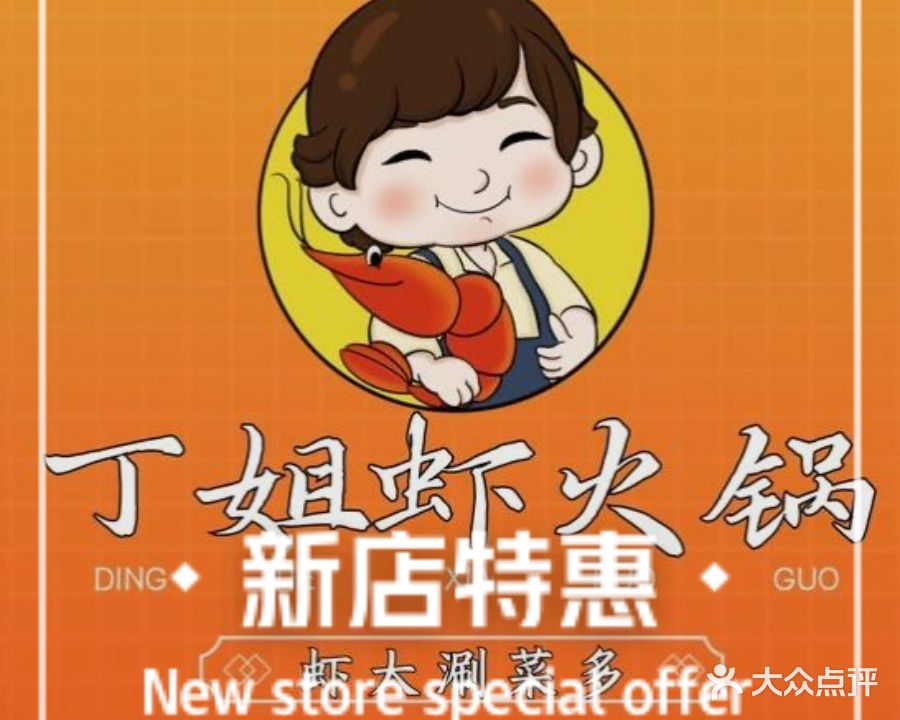 丁姐虾火锅(万达店)