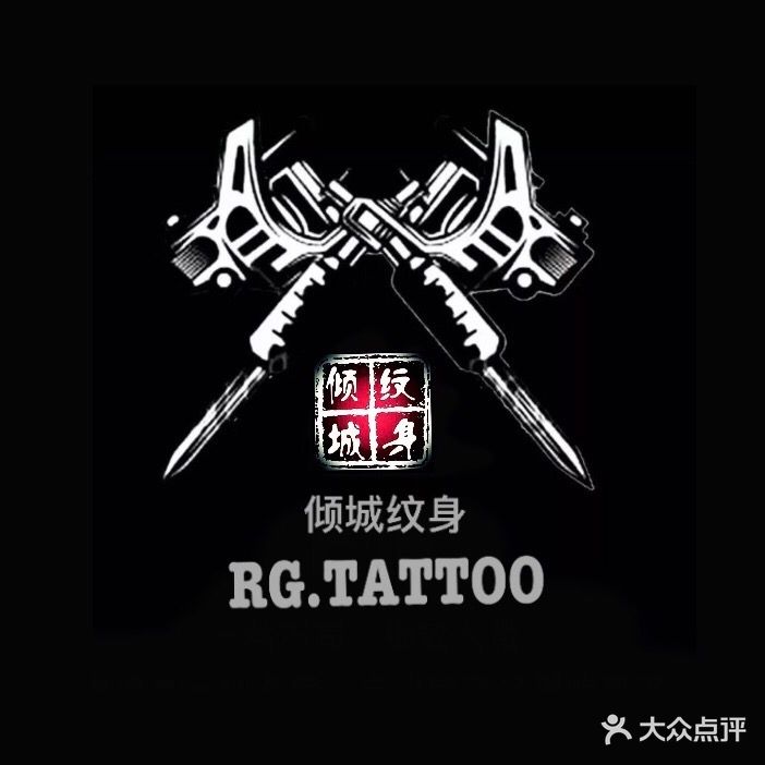 倾城纹身(东溪里店)
