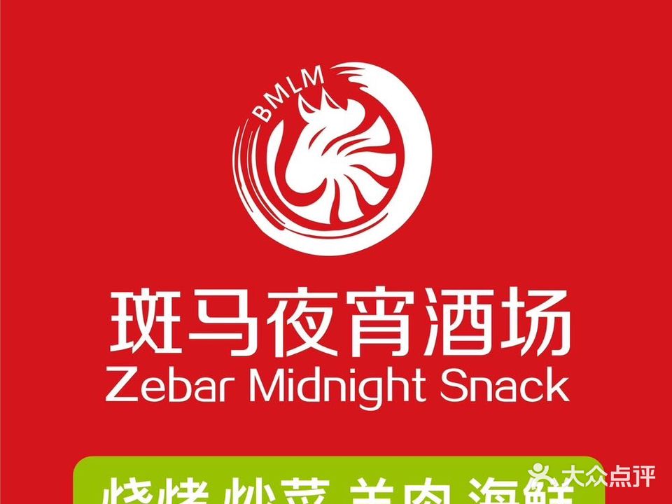 斑马·烧烤私房菜夜宵酒场(青枫公园店)