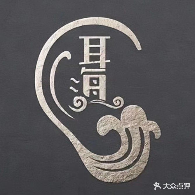 耳海采耳(棚场街店)
