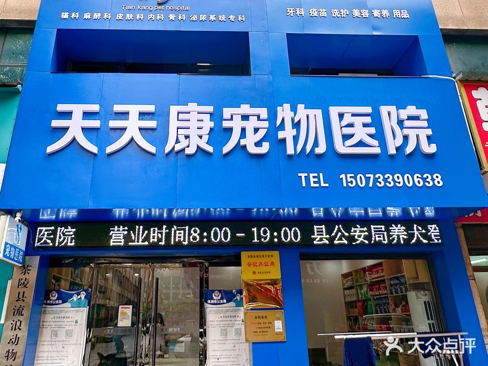 天天康宠物医院(茶陵中心店)