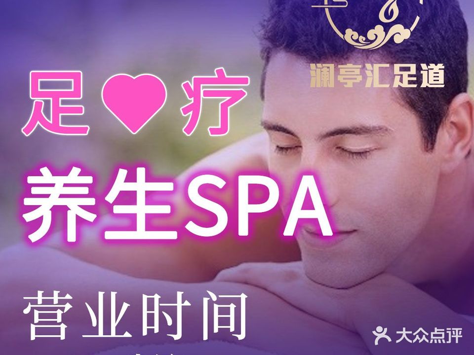 澜亭汇足道spa沐浴会所