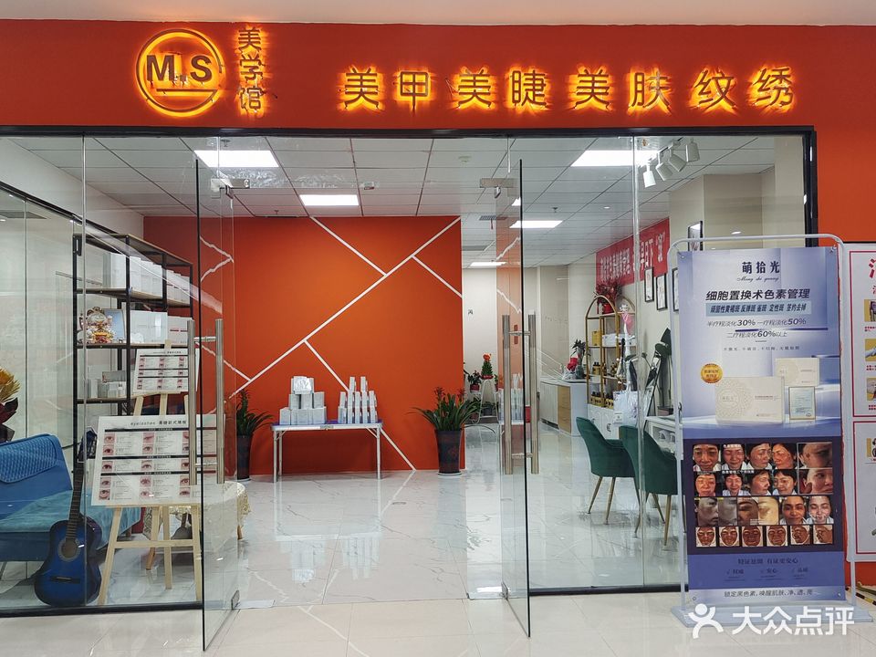 M·S美学馆·美甲美睫·美肤纹绣