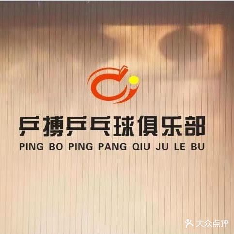 乒博乒乓球俱乐部(银通华府馆)