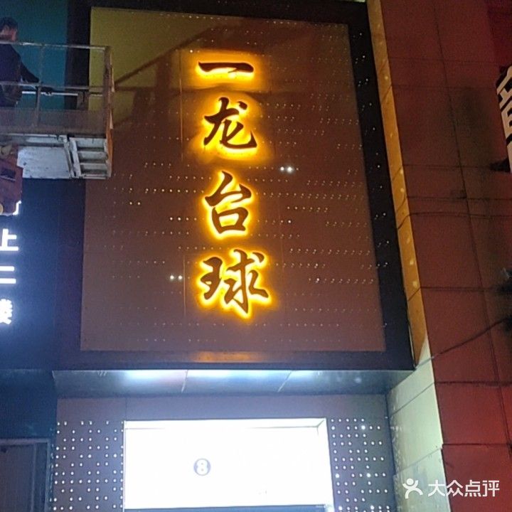 一龙台球俱乐部(国芳百货店)