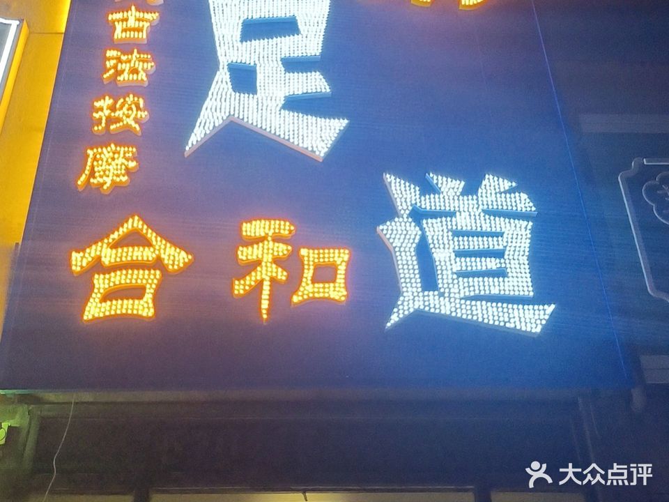 合和足道(春熙嘉园店)