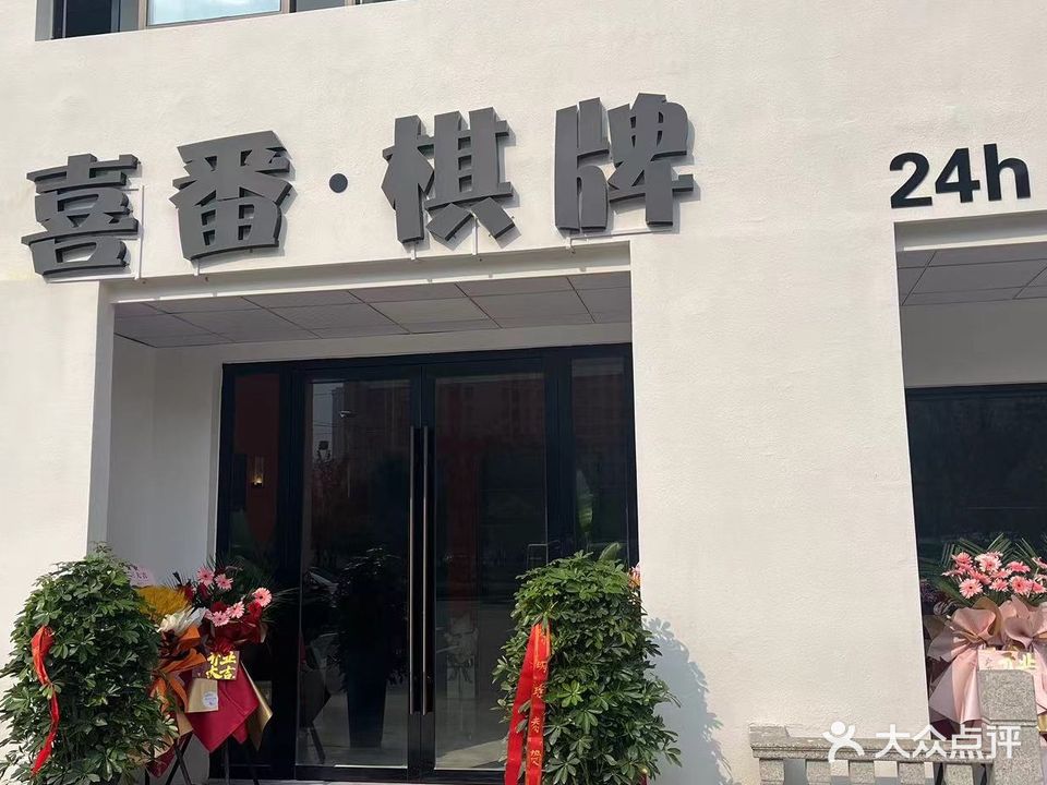 喜番·气派