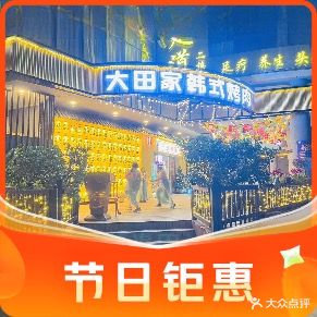 大田家·韩式烤肉(西双十贰城商业中心店)