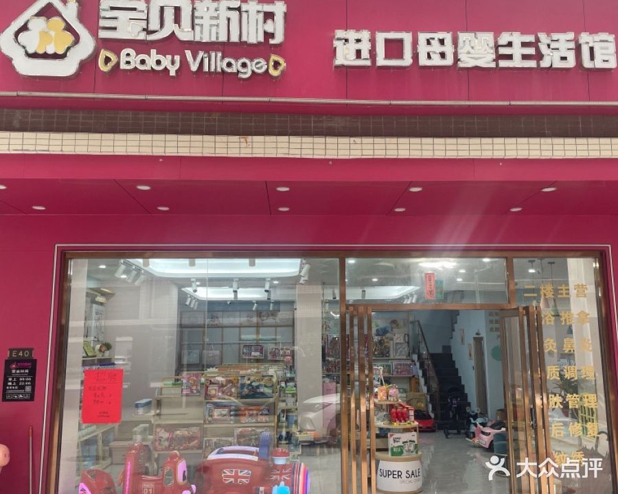 宝贝新村进口母婴生活馆(义英店)