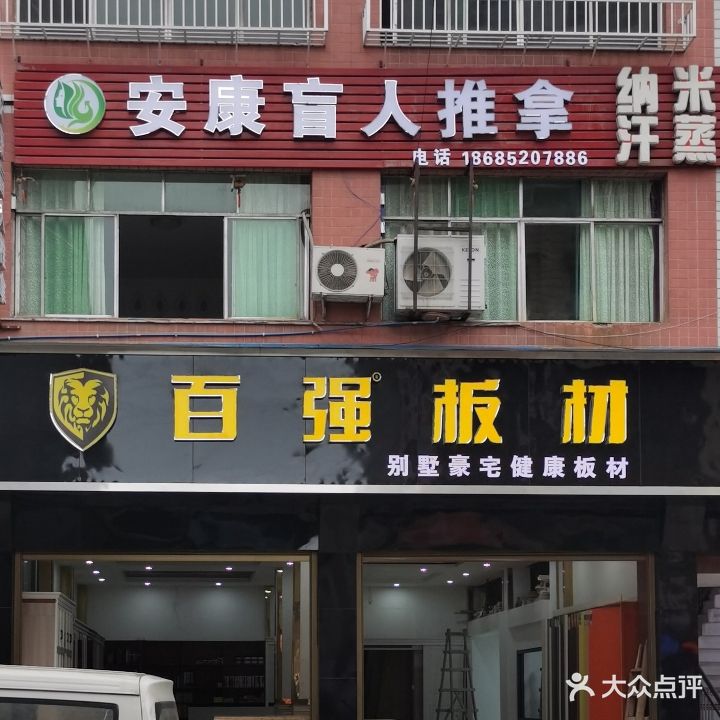 安康盲人推拿