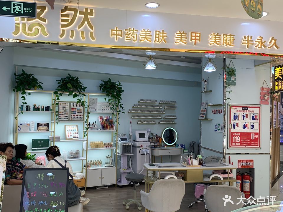 悠然美甲美睫店(天安购物广场店)