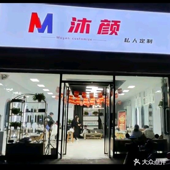 沐颜私人订制(紫苑花园店)