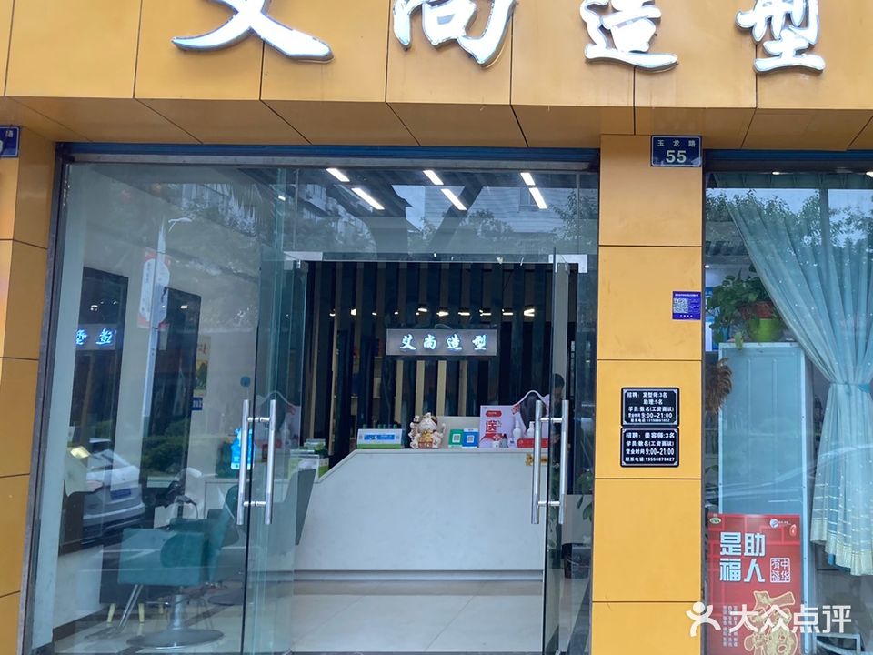 艾尚造型(玉龙路店)